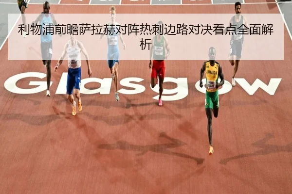 利物浦前瞻萨拉赫对阵热刺边路对决看点全面解析