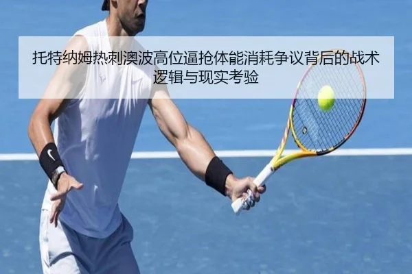 tuo-te-na-mu-re-ci-ao-bo-gao-wei-bi-qiang-ti-neng-xiao-hao-zheng-yi-bei-hou-de-zhan-shu-luo-ji-yu-xian-shi-kao-yan-2-388.jpg